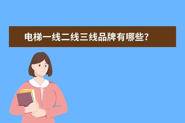 电梯一线二线三线品牌有哪些?