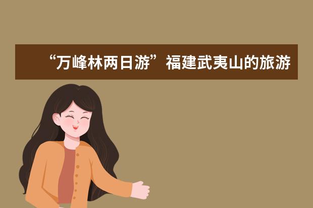 “万峰林两日游”福建武夷山的旅游特产有哪些?