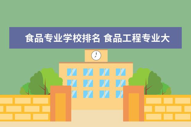 食品专业学校排名 食品工程专业大学排名
