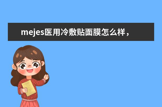 mejes医用冷敷贴面膜怎么样,叶舍医用冷敷贴面膜怎么样
