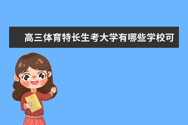 高三体育特长生考大学有哪些学校可以考?