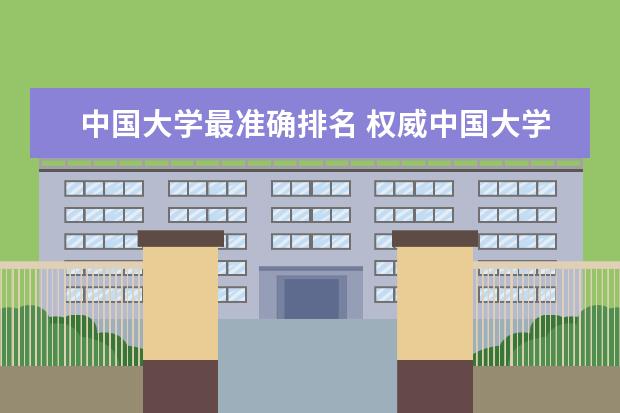 中国大学最准确排名 权威中国大学排名