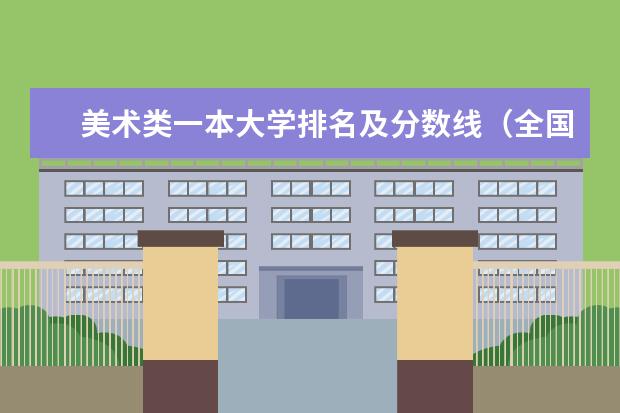 美术类一本大学排名及分数线（全国大学各专业排名一览表最新）