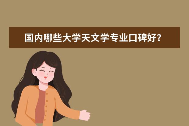 国内哪些大学天文学专业口碑好？