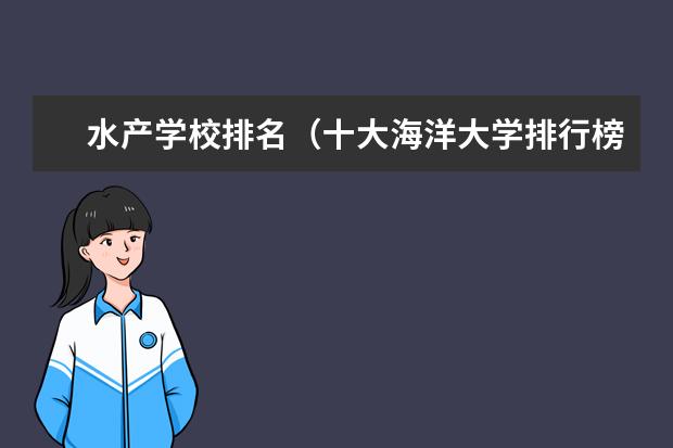 水产学校排名（十大海洋大学排行榜）