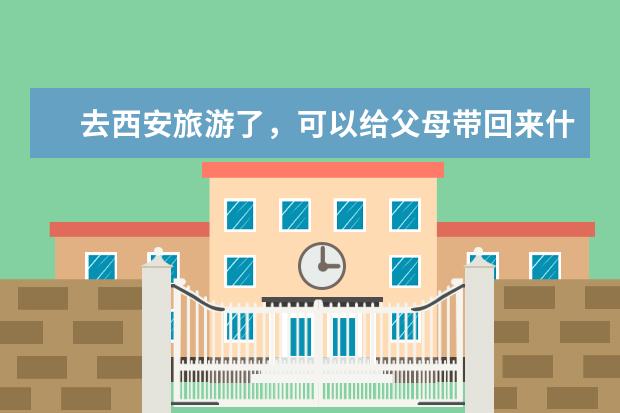 去西安旅游了，可以给父母带回来什么特色小吃呢？