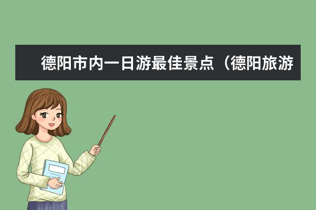 德阳市内一日游最佳景点(德阳旅游景点推荐)