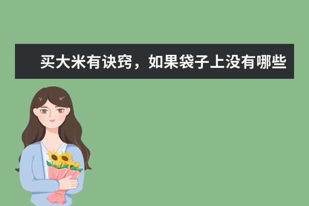 买大米有诀窍,如果袋子上没有哪些字,建议家里人别买了?