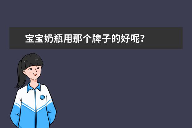 宝宝奶瓶用那个牌子的好呢?