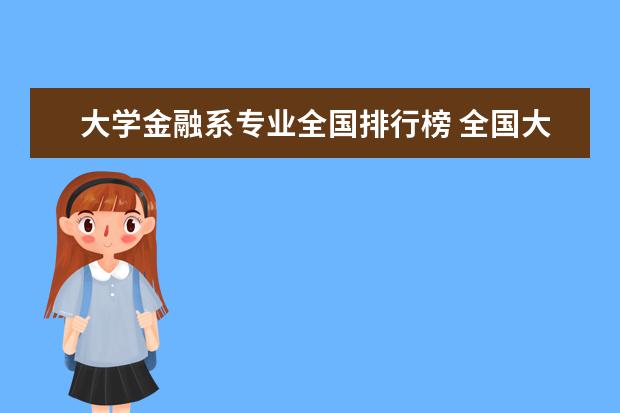 大学金融系专业全国排行榜 全国大学金融专业排名一览表