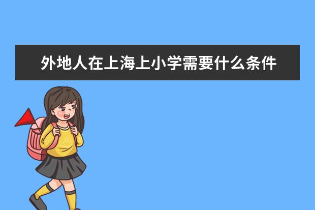 外地人在上海上小学需要什么条件
