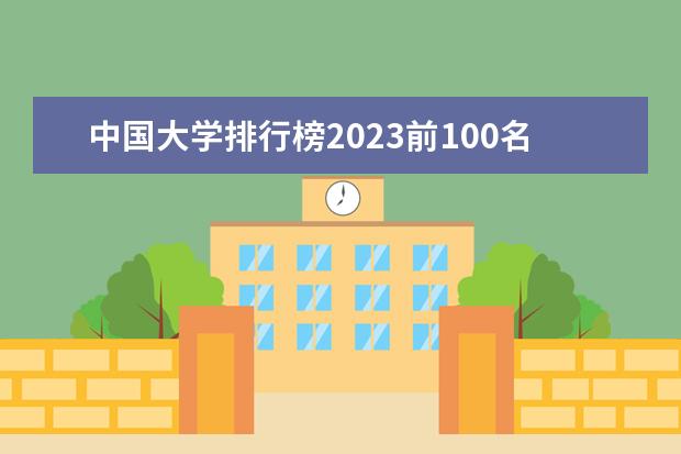 中国大学排行榜2023前100名 十大名牌大学最新排名