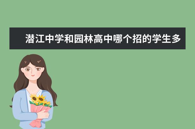潜江中学和园林高中哪个招的学生多
