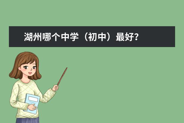 湖州哪个中学（初中）最好？