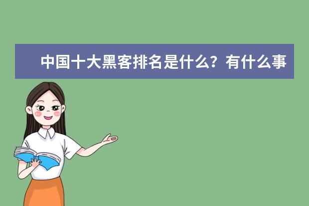 中国十大黑客排名是什么？有什么事迹？