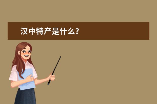 汉中特产是什么？