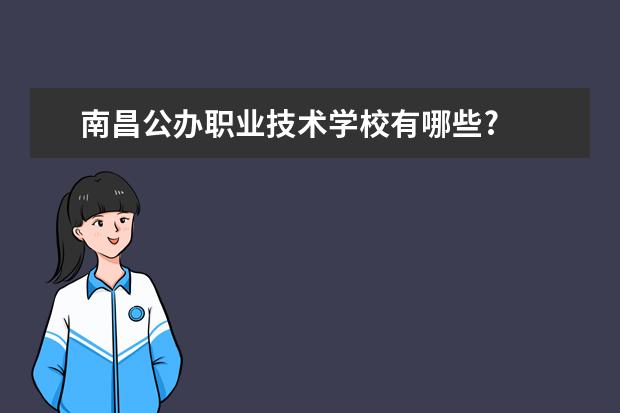 南昌公办职业技术学校有哪些?