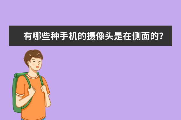 有哪些种手机的摄像头是在侧面的?