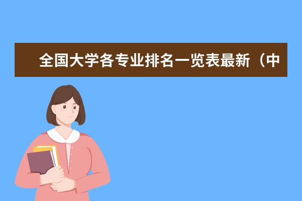 全国大学各专业排名一览表最新(中国大学专业排名官网)