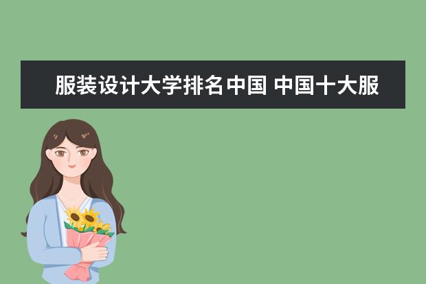 服装设计大学排名中国 中国十大服装设计院校