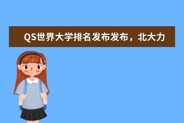 QS世界大学排名发布发布,北大力压清华,北大赢在哪里?