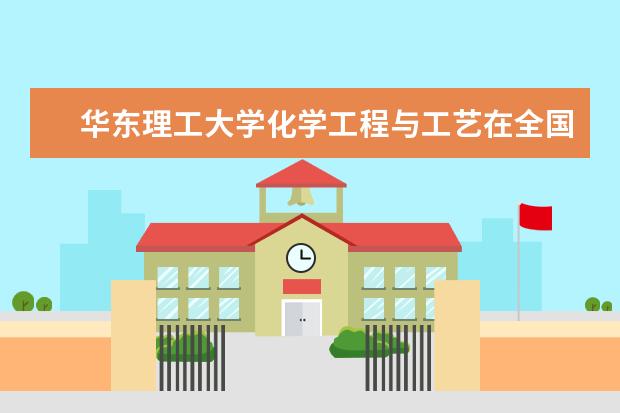 华东理工大学化学工程与工艺在全国排名多少