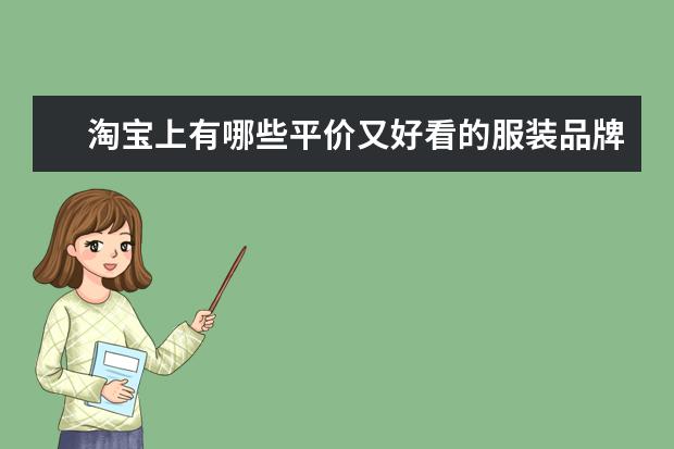 淘宝上有哪些平价又好看的服装品牌?