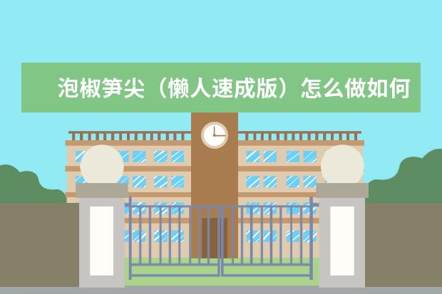 泡椒笋尖(懒人速成版)怎么做如何做好吃