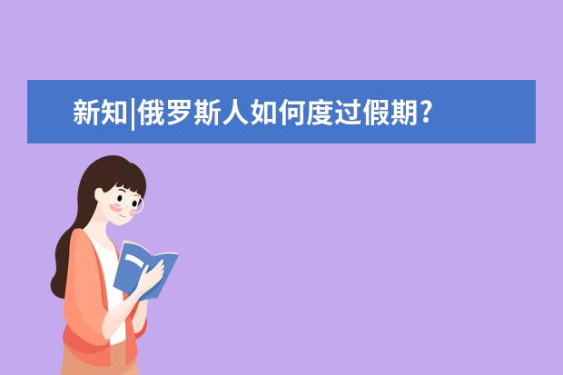 新知|俄罗斯人如何度过假期?