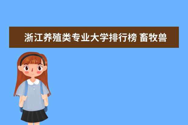 浙江养殖类专业大学排行榜 畜牧兽医专业大学排名是怎样的？