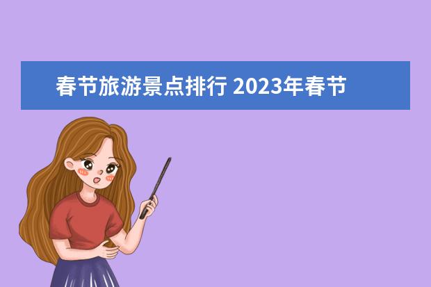 春节旅游景点排行 2023年春节旅游景点