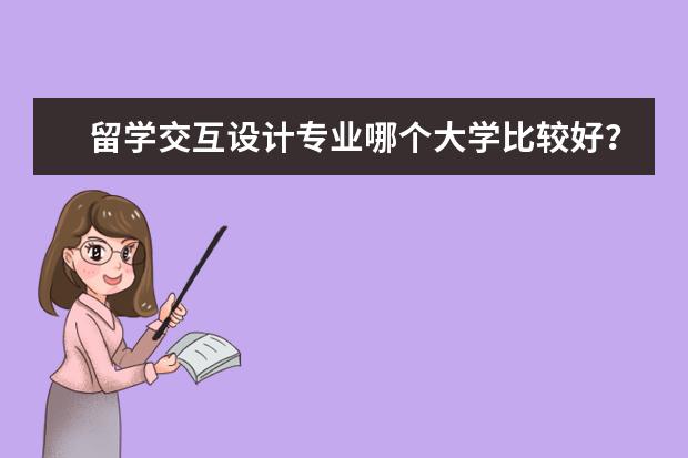 留学交互设计专业哪个大学比较好？