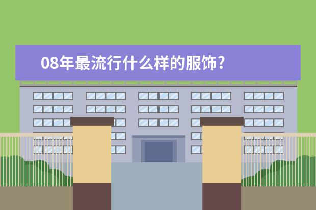 08年最流行什么样的服饰?