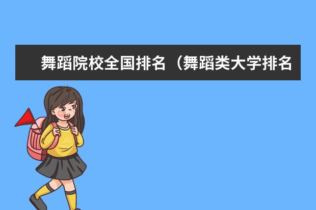 舞蹈院校全国排名(舞蹈类大学排名及录取线)