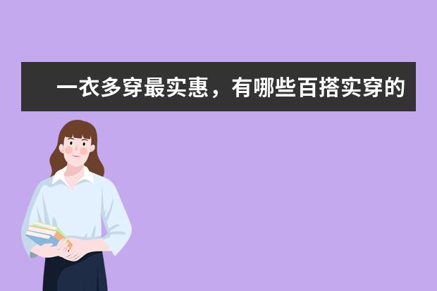 一衣多穿最实惠,有哪些百搭实穿的基础款女装店铺推荐?