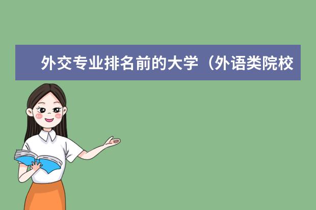 外交专业排名前的大学(外语类院校大学排名)