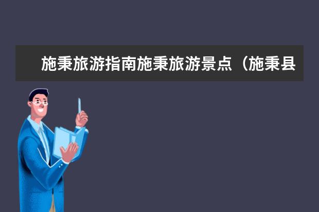 施秉旅游指南施秉旅游景点(施秉县景点)