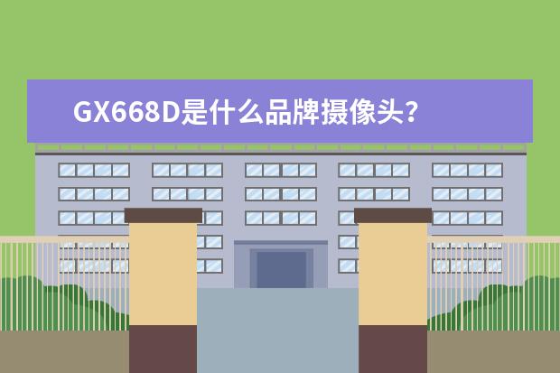 GX668D是什么品牌摄像头？