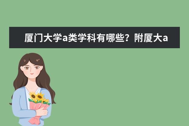 厦门大学a类学科有哪些?附厦大a类学科名单
