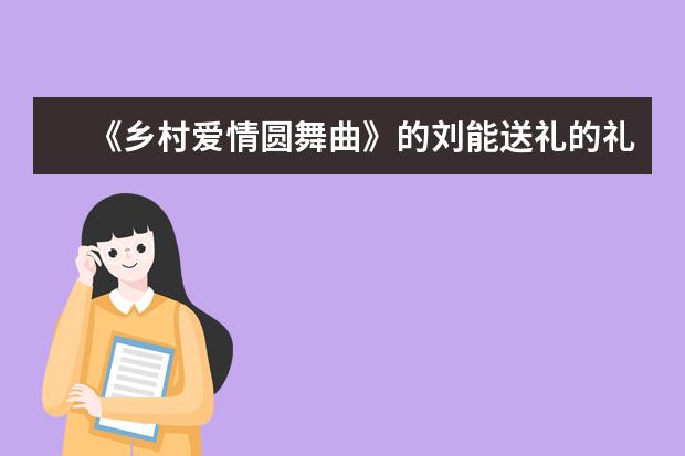 《乡村爱情圆舞曲》的刘能送礼的礼品盒是骨肽香,有人知道这个牌子吗?