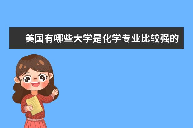 美国有哪些大学是化学专业比较强的?