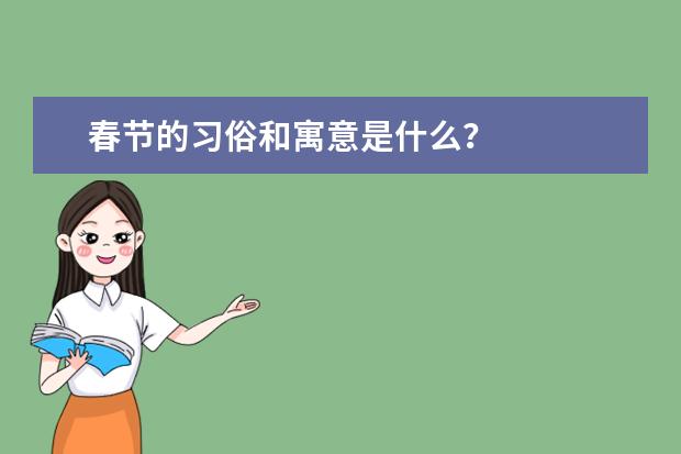 春节的习俗和寓意是什么?