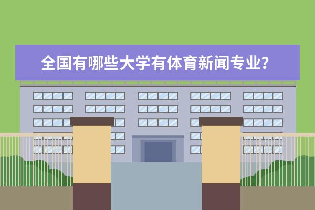全国有哪些大学有体育新闻专业?