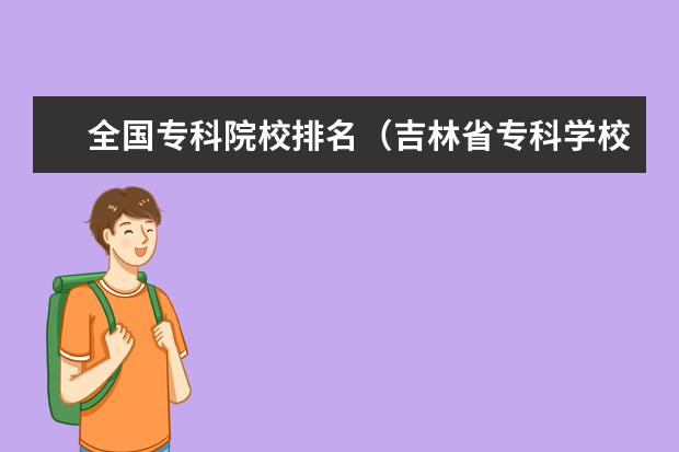 全国专科院校排名（吉林省专科学校排名及分数线）