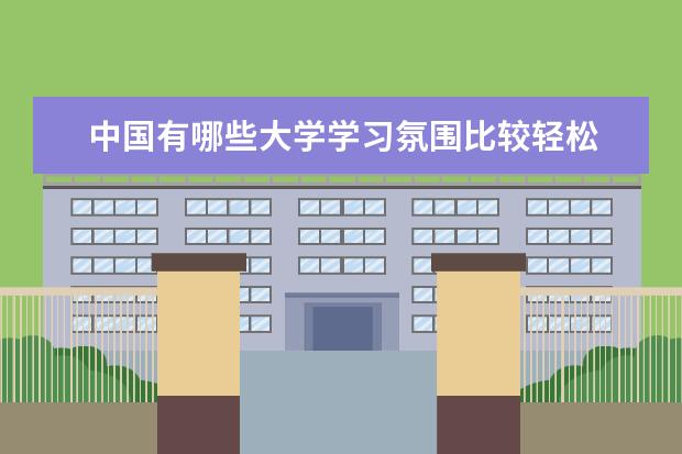 中国有哪些大学学习氛围比较轻松