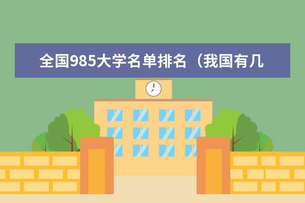 全国985大学名单排名(我国有几所国立大学?)