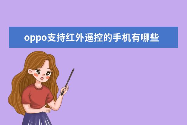 oppo支持红外遥控的手机有哪些