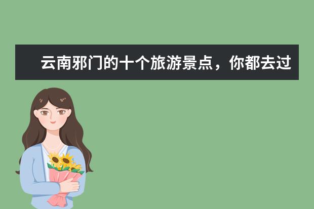 云南邪门的十个旅游景点，你都去过哪几个（海南海口十大闹鬼最凶的地方）