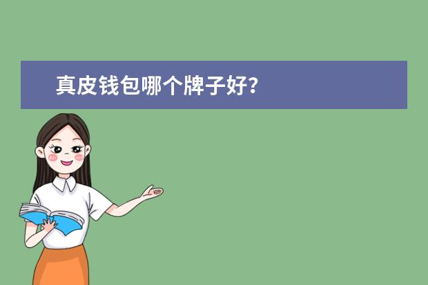 真皮钱包哪个牌子好?