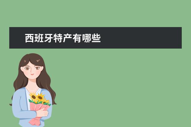 西班牙特产有哪些